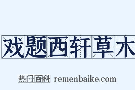 戏题西轩草木是什么意思的图片